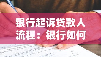银行起诉贷款人流程：银行如何通过法律途径追讨欠款