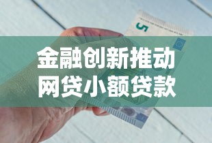 金融创新推动网贷小额贷款新口子，梳理5个2025最新平台借钱好借