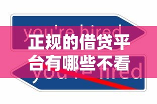 正规的借贷平台有哪些不看征信，探讨五款2025最新用微信贷款的平台