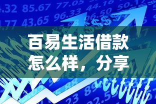 百易生活借款怎么样，分享五个2025最新最容易贷款的平台