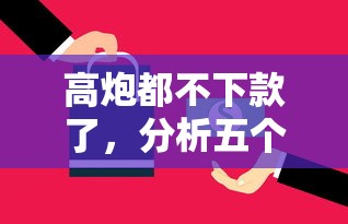 高炮都不下款了，分析五个2025最新合法的网贷平台