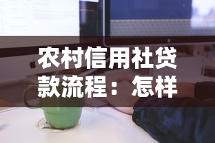 农村信用社贷款流程：怎样申请农村信用社贷款