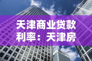 天津商业贷款利率：天津房贷利率近期会下调吗