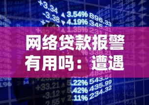 网络贷款报警有用吗：遭遇网贷诈骗报警能追回损失吗