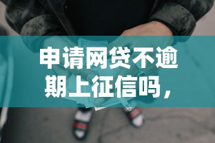 申请网贷不逾期上征信吗，分析五个2025最新有没有好借钱的平台