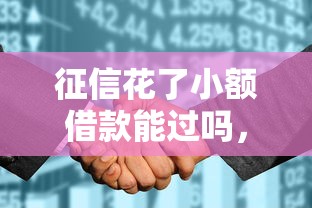 征信花了小额借款能过吗，推荐五个2025最新综合评价不足借款平台能够借到钱
