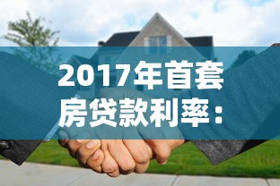 2017年首套房贷款利率：2017年买房贷款利率是多少