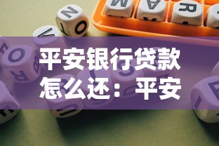 平安银行贷款怎么还：平安银行还款方式有哪些