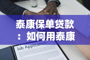 泰康保单贷款：如何用泰康保单申请资金周转