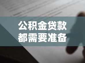 公积金贷款都需要准备什么材料：申请公积金贷款需备齐哪些证件