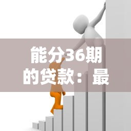 能分36期的贷款：最长可分三年还款的贷款有哪些