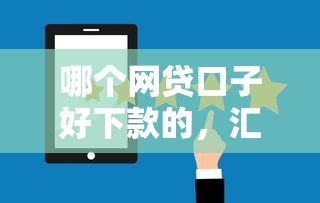 哪个网贷口子好下款的，汇总五个2025最新网贷下款口子