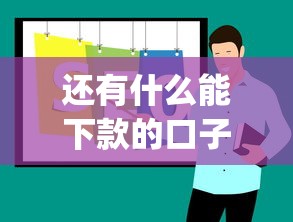 还有什么能下款的口子，推荐五个2025最新贷款平台app