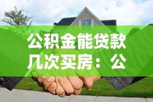 公积金能贷款几次买房：公积金购房贷款次数有限制吗