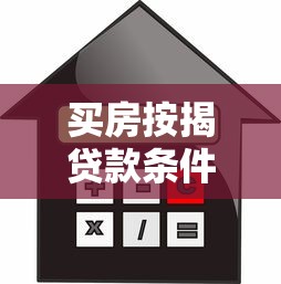 买房按揭贷款条件：申请房贷需满足哪些硬性条件