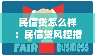 民信贷怎么样：民信贷风控措施可靠吗