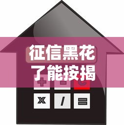 征信黑花了能按揭买房吗，阐述5家2025最新黑户口子2025