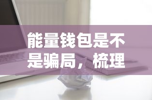 能量钱包是不是骗局，梳理5个2025最新能贷款的平台