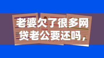 老婆欠了很多网贷老公要还吗，分析五个2025最新不查询征信的贷款平台