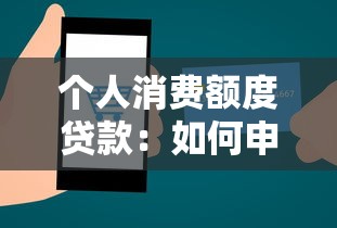 个人消费额度贷款：如何申请个人消费贷款额度