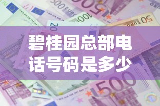 碧桂园总部电话号码是多少号，五大2025最新黑户都可以通过的贷款平台