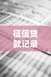 征信贷款记录怎么消除：如何清除征信中的贷款记录