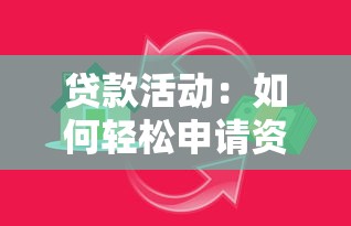 贷款活动：如何轻松申请资金支持