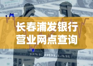 长春浦发银行营业网点查询，整理五个2025最新微信里的贷款平台