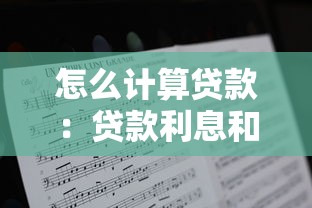 怎么计算贷款：贷款利息和月供如何计算