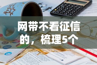 网带不看征信的，梳理5个2025最新贷款小平台