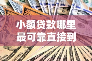 小额贷款哪里最可靠直接到账1000，介绍五个2025最新平安网贷平台