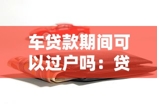 车贷款期间可以过户吗：贷款未还清车辆能否过户