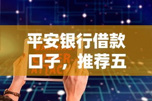 平安银行借款口子，推荐五个2025最新2025被风控了必下的口子