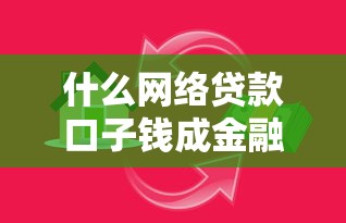 什么网络贷款口子钱成金融创新新趋势，总结五个2025最新正规平台借钱