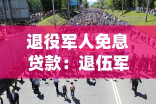 退役军人免息贷款：退伍军人如何申请无息创业资金