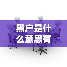 黑户是什么意思有什么影响，介绍五个2025最新私人贷款平台