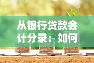 从银行贷款会计分录：如何编制银行贷款会计分录