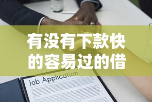 有没有下款快的容易过的借款软件，分享五个2025最新最快的贷款平台