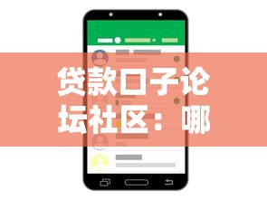 贷款口子论坛社区：哪里可以交流贷款平台信息