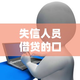 失信人员借贷的口子有哪些，分享五个2025最新花户贷款口子秒下的