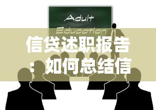 信贷述职报告：如何总结信贷业务年度工作成果