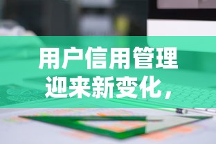 用户信用管理迎来新变化，介绍五个2025最新平安网贷平台