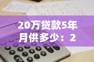 20万贷款5年月供多少：20万贷5年每月还款额是多少