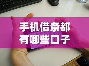 手机借条都有哪些口子，分析五个2025最新征信花了还有平台可以借款