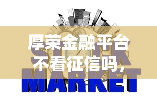 厚荣金融平台不看征信吗，整合5个2025最新黑户能下款的口子
