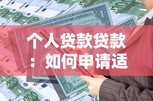 个人贷款贷款：如何申请适合自己的个人贷款