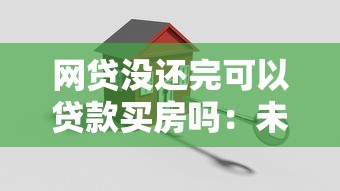 网贷没还完可以贷款买房吗：未结清网贷能否申请住房贷款