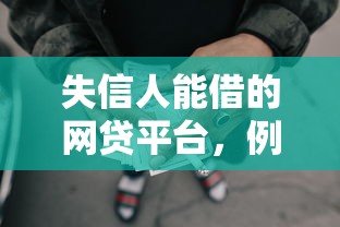 失信人能借的网贷平台，例举5个2025最新手机号码贷款平台