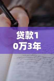 贷款10万3年利息：10万借款3年总利息多少