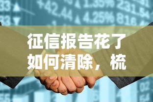征信报告花了如何清除，梳理5个2025最新合法正规的网贷平台